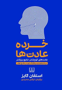 خرده عادت ها